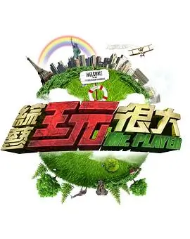 音浪来袭音乐竞演综艺海报